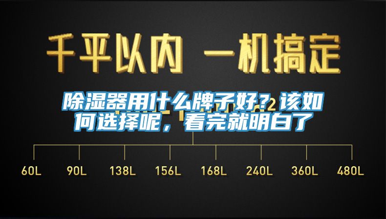 除濕器用什么牌子好？該如何選擇呢，看完就明白了