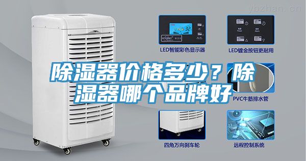 除濕器價格多少？除濕器哪個品牌好