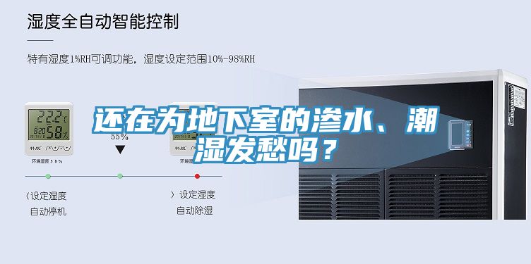 還在為地下室的滲水、潮濕發愁嗎？