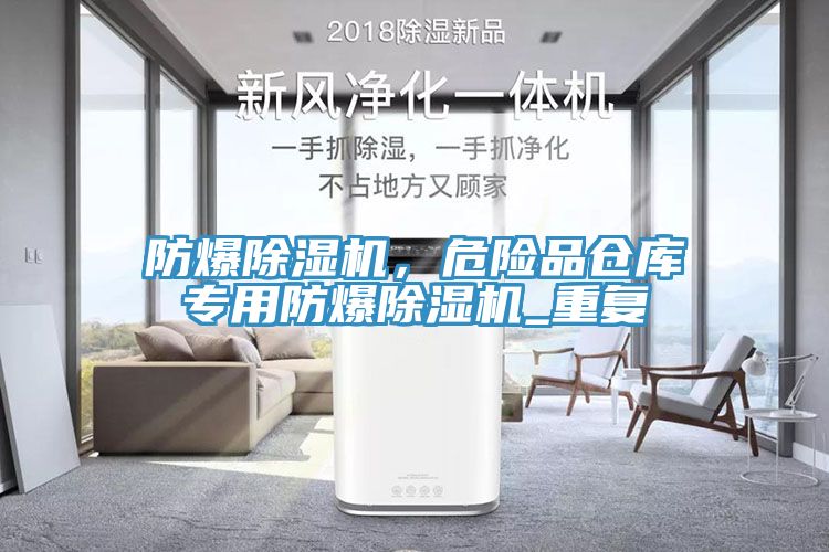 防爆除濕機，危險品倉庫專用防爆除濕機_重復