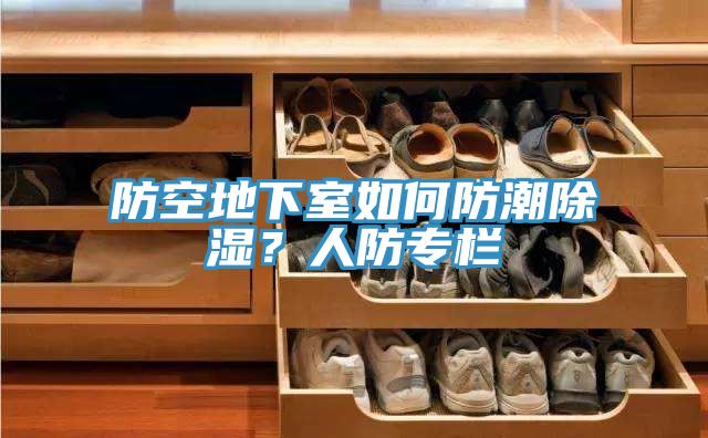 防空地下室如何防潮除濕？人防專欄
