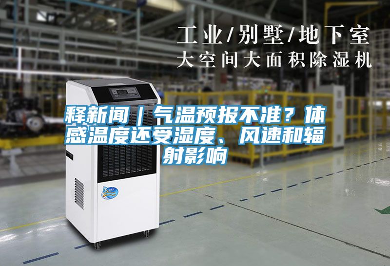 釋新聞｜氣溫預報不準？體感溫度還受濕度、風速和輻射影響