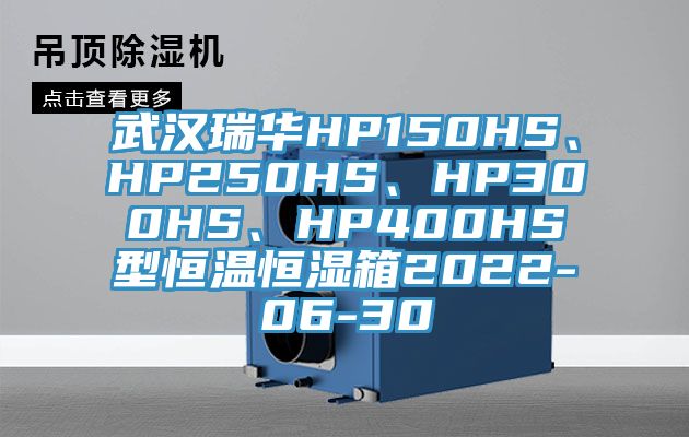 武漢瑞華HP150HS、HP250HS、HP300HS、HP400HS型恒溫恒濕箱2022-06-30