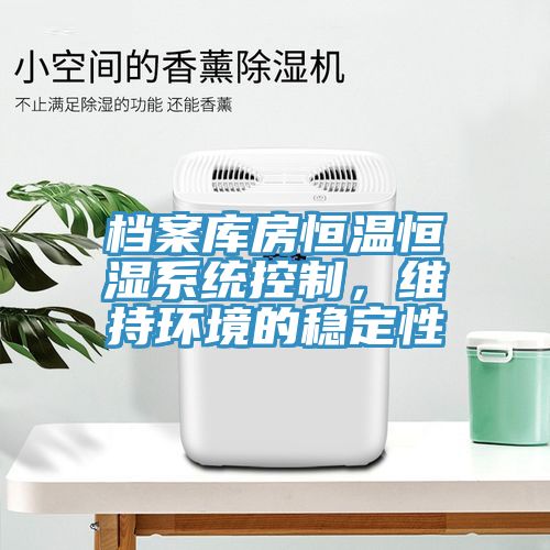 檔案庫房恒溫恒濕系統控制，維持環境的穩定性