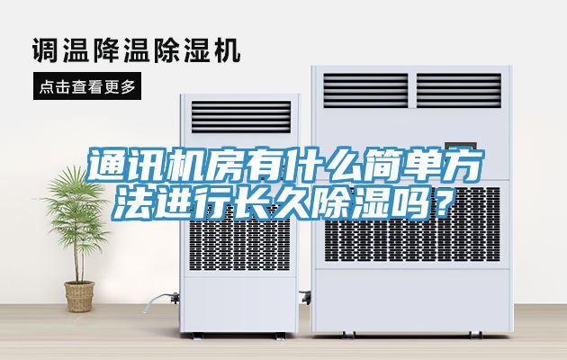 通訊機房有什么簡單方法進行長久除濕嗎？