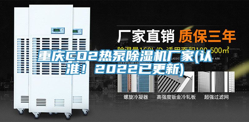 重慶CO2熱泵除濕機廠家(認準！2022已更新)