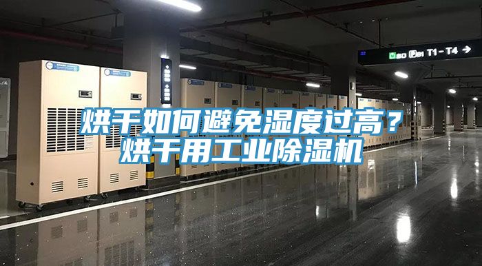 烘干如何避免濕度過高？烘干用工業除濕機