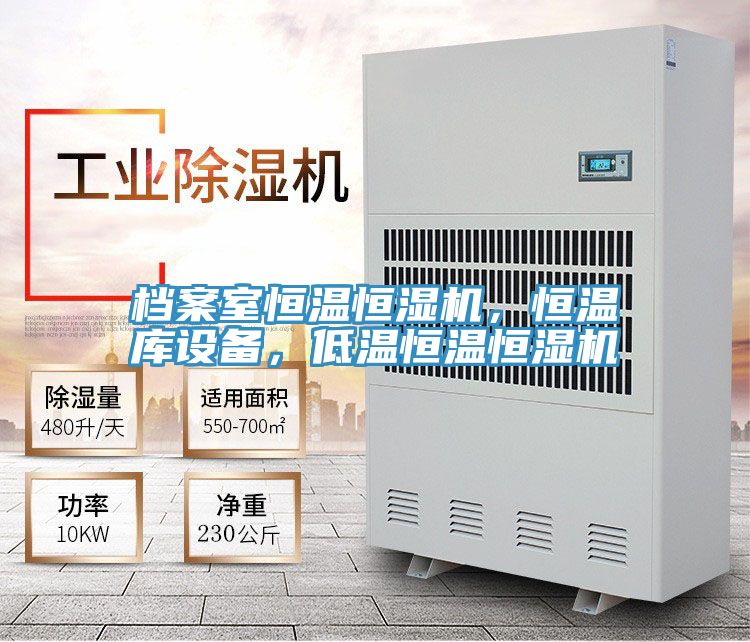 檔案室恒溫恒濕機，恒溫庫設備，低溫恒溫恒濕機