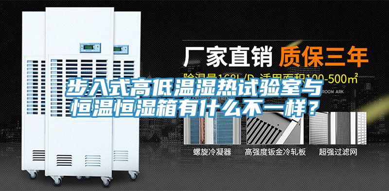 步入式高低溫濕熱試驗室與恒溫恒濕箱有什么不一樣？