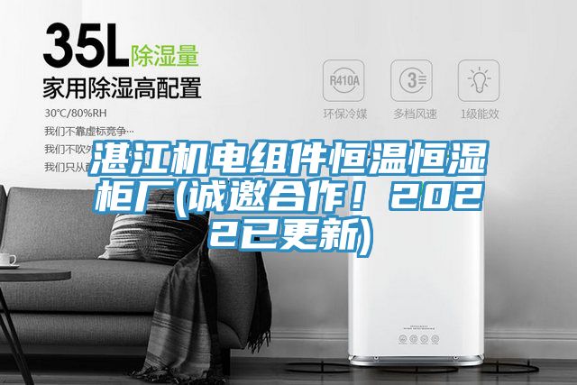 湛江機電組件恒溫恒濕柜廠(誠邀合作！2022已更新)