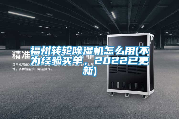 福州轉輪除濕機怎么用(不為經(jīng)驗買單，2022已更新)