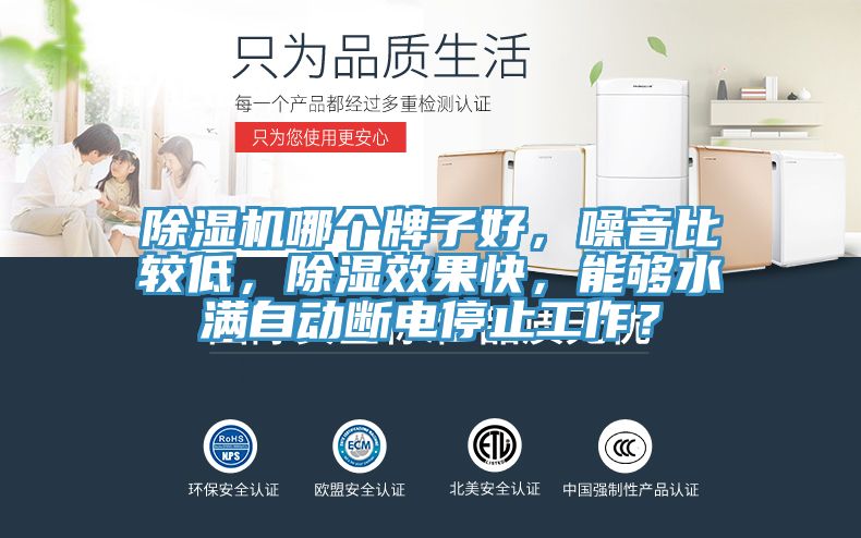 除濕機哪個牌子好，噪音比較低，除濕效果快，能夠水滿自動斷電停止工作？