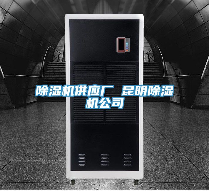 除濕機(jī)供應(yīng)廠(chǎng) 昆明除濕機(jī)公司