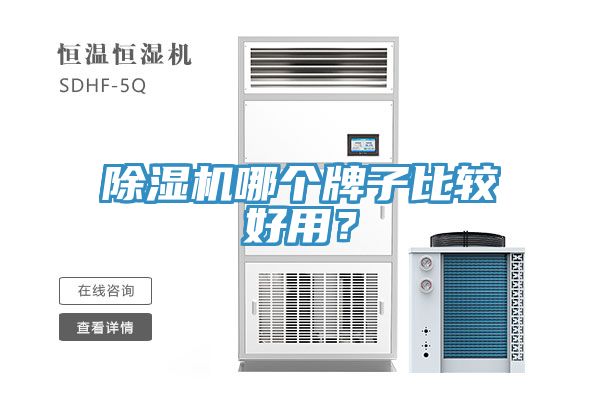除濕機(jī)哪個(gè)牌子比較好用？