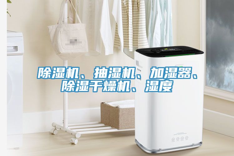 除濕機、抽濕機、加濕器、除濕干燥機、濕度