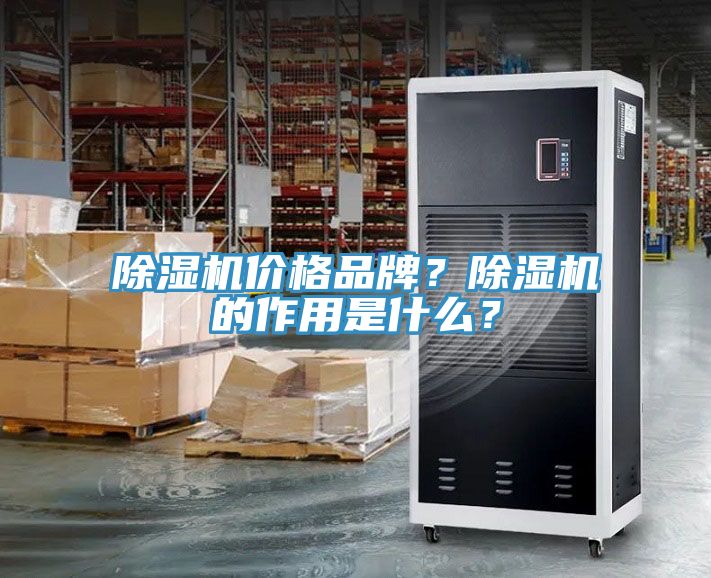 除濕機價格品牌？除濕機的作用是什么？