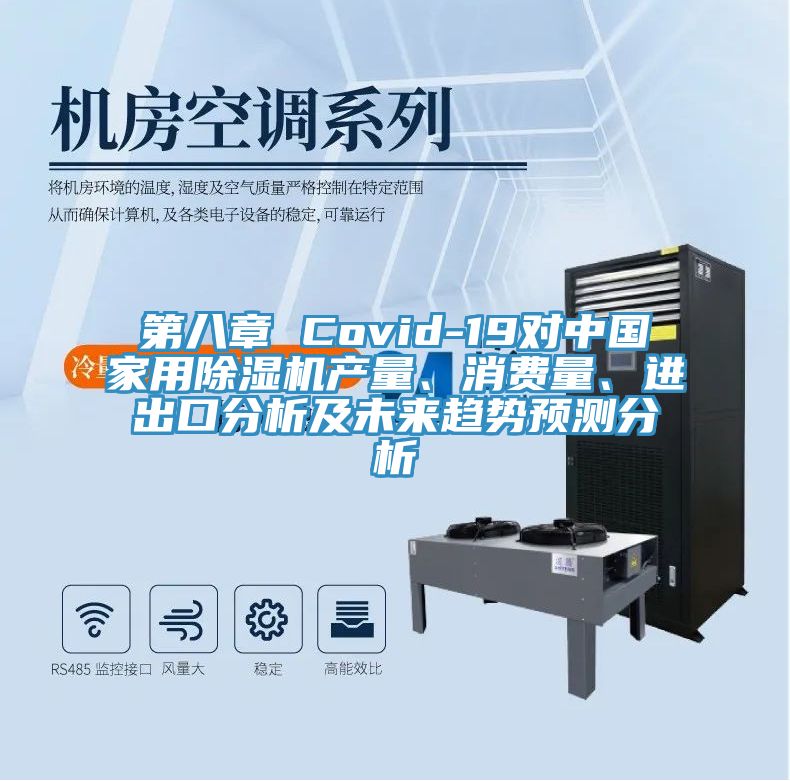 第八章 Covid-19對中國家用除濕機產量、消費量、進出口分析及未來趨勢預測分析