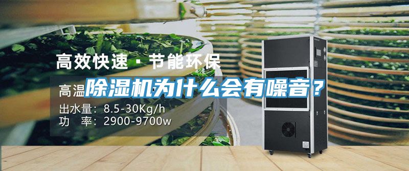 除濕機為什么會有噪音？