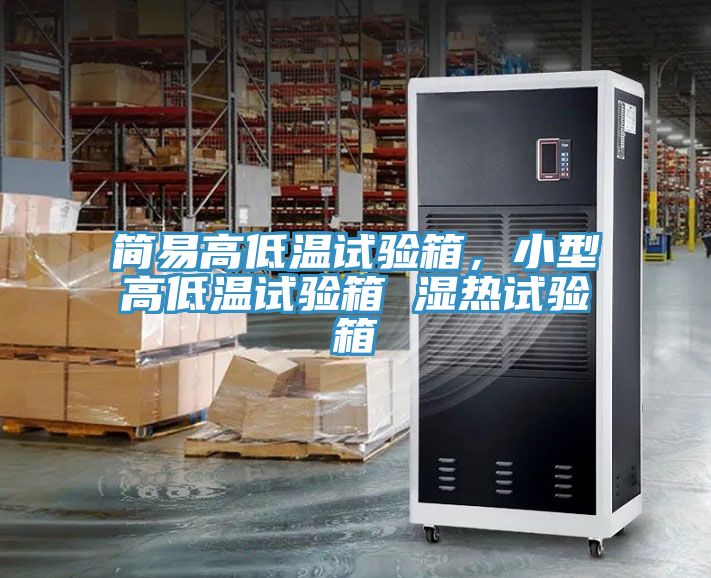 簡易高低溫試驗箱，小型高低溫試驗箱 濕熱試驗箱