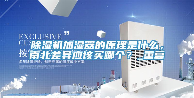 除濕機加濕器的原理是什么，南北差異應(yīng)該買哪個？_重復