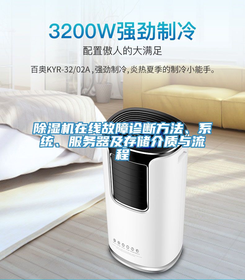 除濕機在線故障診斷方法、系統(tǒng)、服務器及存儲介質(zhì)與流程