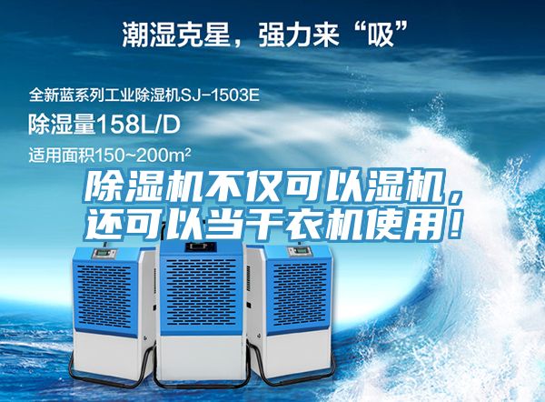 除濕機不僅可以濕機，還可以當干衣機使用！