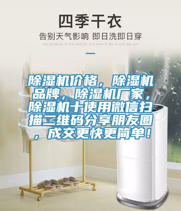 除濕機(jī)價(jià)格，除濕機(jī)品牌，除濕機(jī)廠家，除濕機(jī)十使用微信掃描二維碼分享朋友圈，成交更快更簡單！
