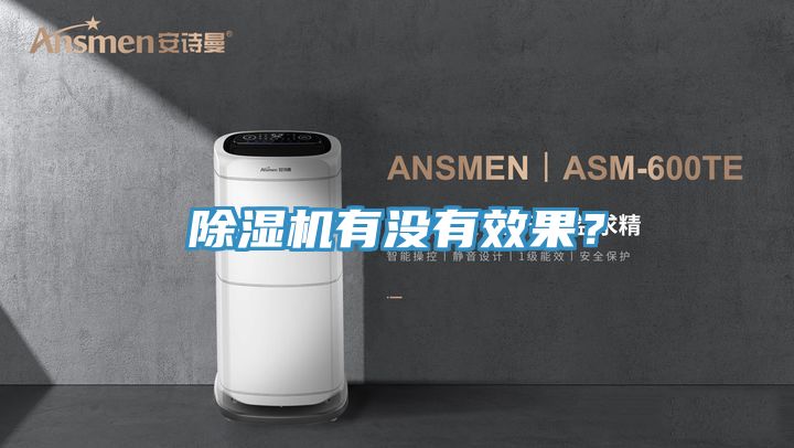 除濕機有沒有效果？