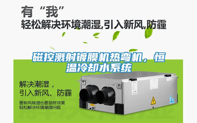 磁控濺射鍍膜機熱彎機，恒溫冷卻水系統