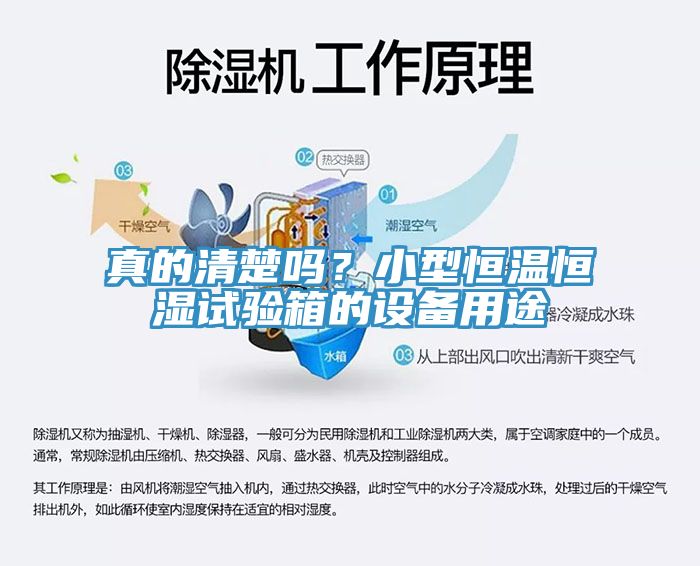 真的清楚嗎？小型恒溫恒濕試驗箱的設備用途