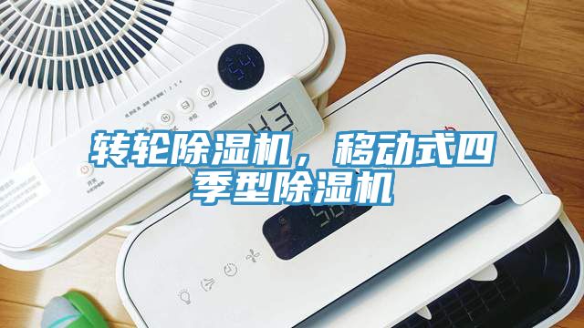 轉(zhuǎn)輪除濕機，移動式四季型除濕機