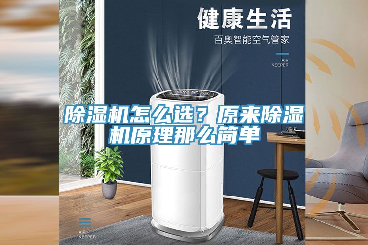 除濕機怎么選？原來除濕機原理那么簡單