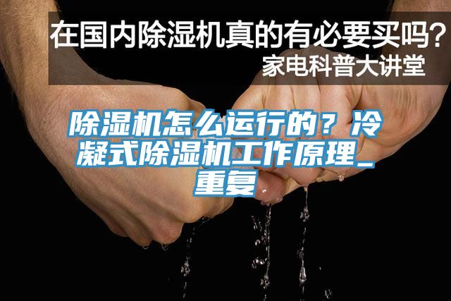 除濕機怎么運行的？冷凝式除濕機工作原理_重復