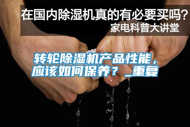 轉輪除濕機產品性能，應該如何保養？_重復