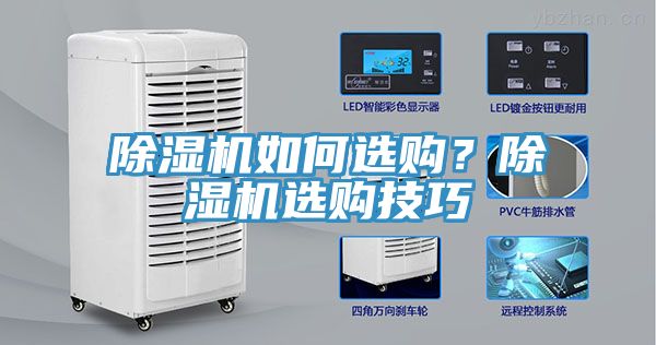 除濕機如何選購？除濕機選購技巧
