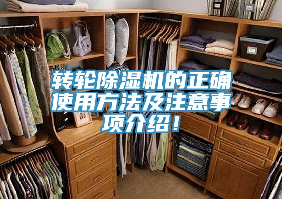 轉輪除濕機的正確使用方法及注意事項介紹！