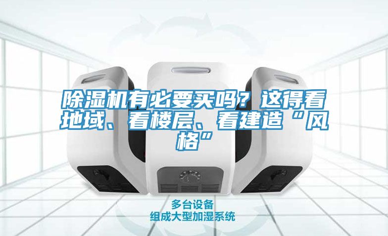 除濕機有必要買嗎？這得看地域、看樓層、看建造“風格”