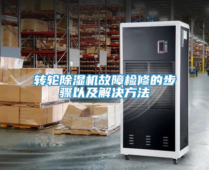 轉(zhuǎn)輪除濕機故障檢修的步驟以及解決方法