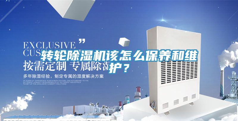 轉輪除濕機該怎么保養和維護？