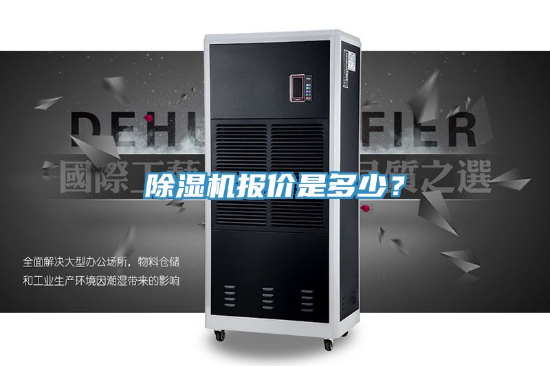 除濕機報價是多少？