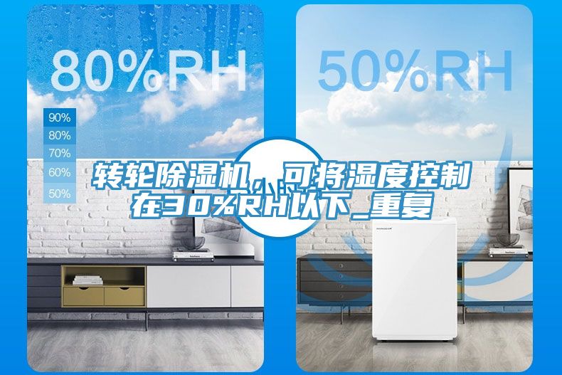 轉(zhuǎn)輪除濕機，可將濕度控制在30%RH以下_重復