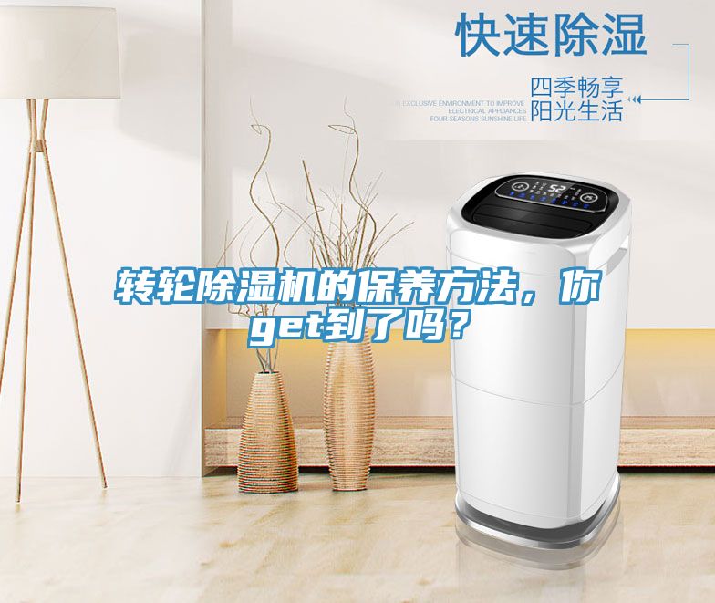 轉輪除濕機的保養方法，你get到了嗎？