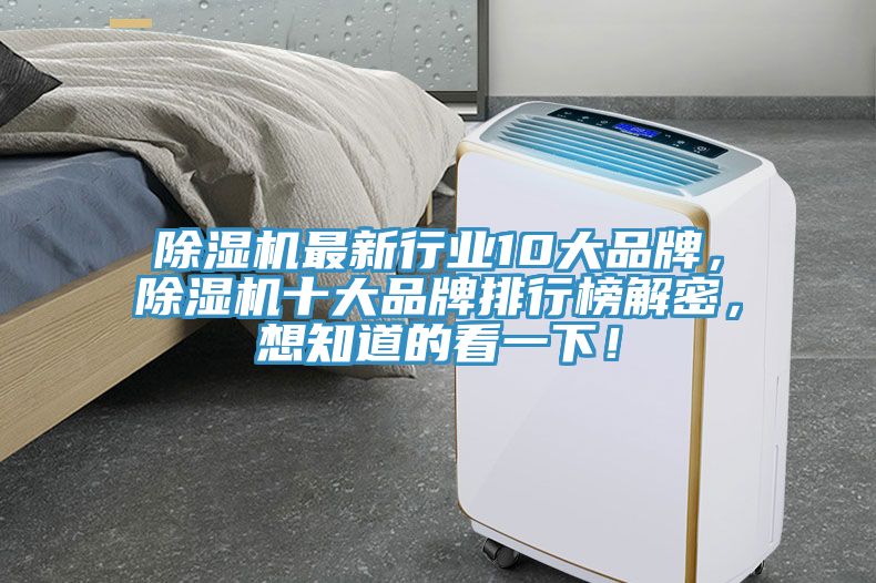 除濕機(jī)最新行業(yè)10大品牌，除濕機(jī)十大品牌排行榜解密，想知道的看一下！