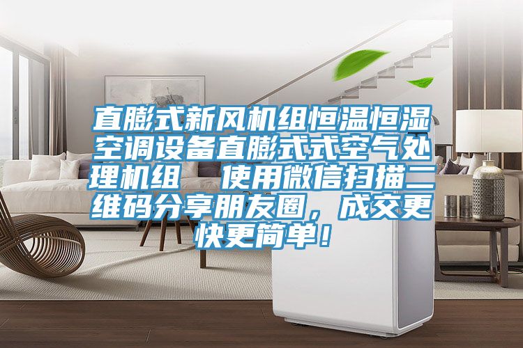 直膨式新風機組恒溫恒濕空調設備直膨式式空氣處理機組  使用微信掃描二維碼分享朋友圈，成交更快更簡單！