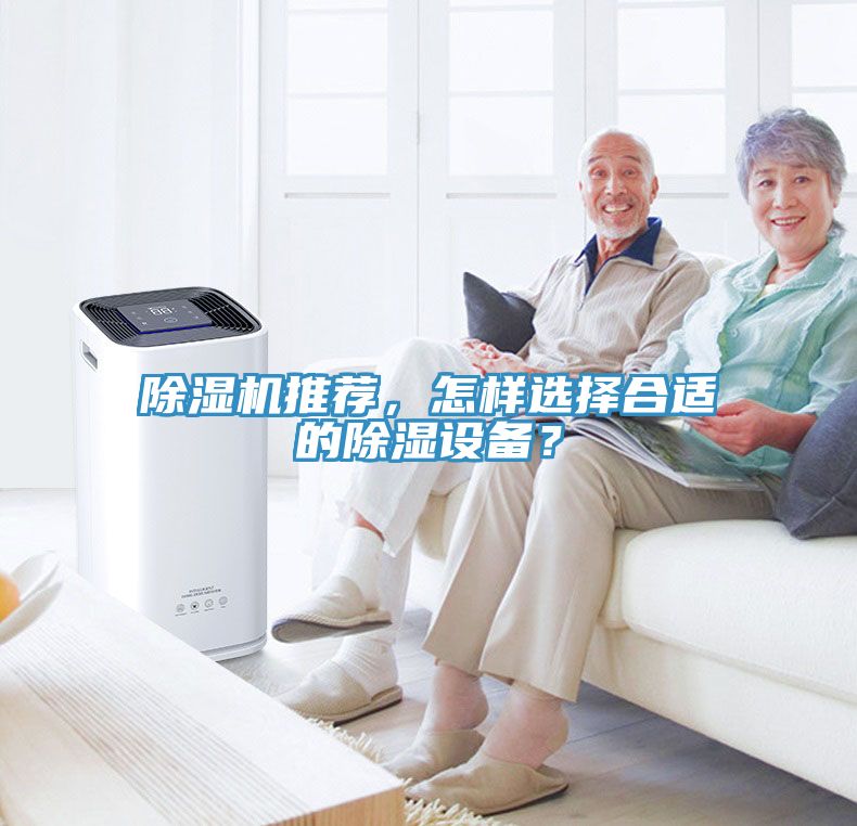 除濕機(jī)推薦，怎樣選擇合適的除濕設(shè)備？