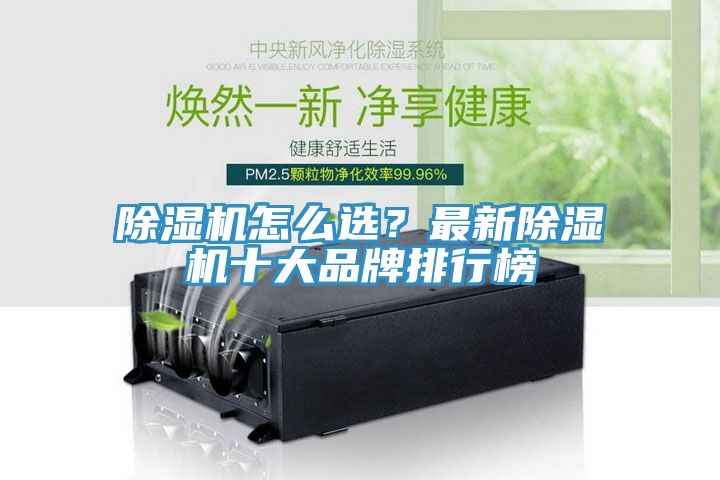 除濕機怎么選？最新除濕機十大品牌排行榜
