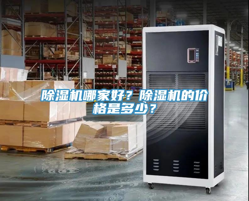 除濕機(jī)哪家好？除濕機(jī)的價(jià)格是多少？