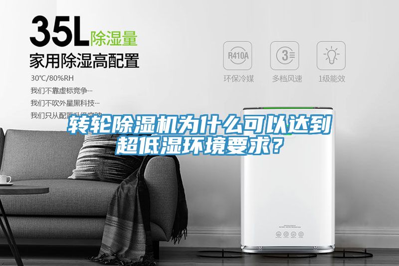 轉輪除濕機為什么可以達到超低濕環境要求？