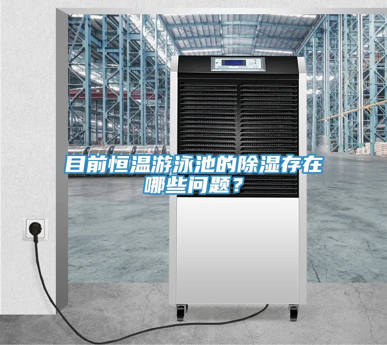 目前恒溫游泳池的除濕存在哪些問題？