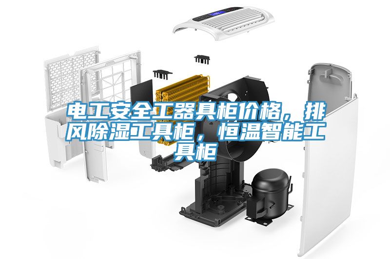 電工安全工器具柜價格，排風(fēng)除濕工具柜，恒溫智能工具柜
